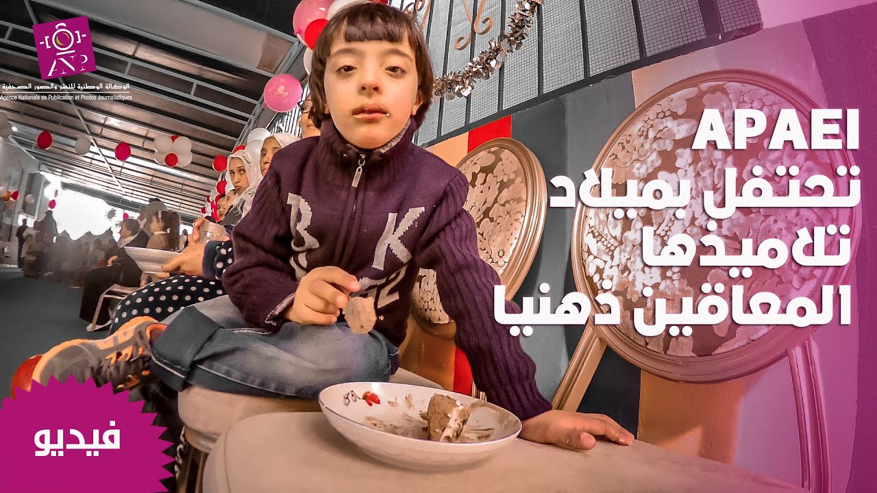 APAEI تحتفل بميلاد تلاميذها المعاقين ذهنيا رغم ظروفها الصعبة وتناشد الحكومة بدفع ديونها للجمعية