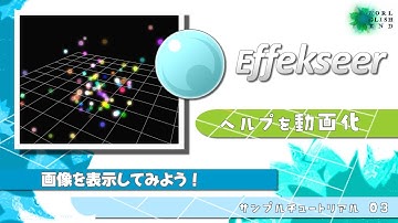 【３Dエフェクトツール Effekseer】ヘルプをチュートリアル動画化　03,画像を表示してみよう！音声字幕：How make 3D effect tool tutorial.