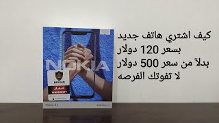 كيف اشتري هاتف جديد بسعر 120 دولار بدلآ من سعر 500 دولار ، لا تفوتك الفرصه . Nokia 8.1