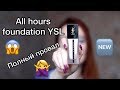 Тональный крем All hours foundation YSL | Отзыв на новинку