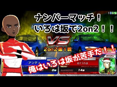 【Vtuber】ナンバーマッチ！いろは坂で2on2対決だ！！【頭文字D0】
