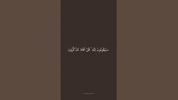 سورة المؤمنون #fypシ #اكسبلور #surrah #quran #لايك #ترند #قرآن #quran #explore #explorepage