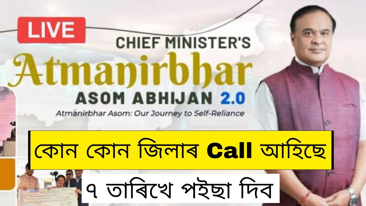 CMAAA কোন কোন জিলাৰ ফোন আহিল/ CMAAA SELECTION মেছেজ আহিল/ CMAAA FINAL LIST/ ৭ তাৰিখে চেক দিব