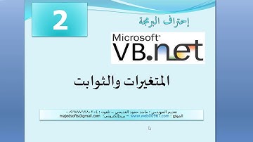 الدرس 2 المتغيرات والثوابت