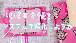 ミニ6】ほぼ日手帳をシステム手帳化しよう【工具いらず】 - YouTube