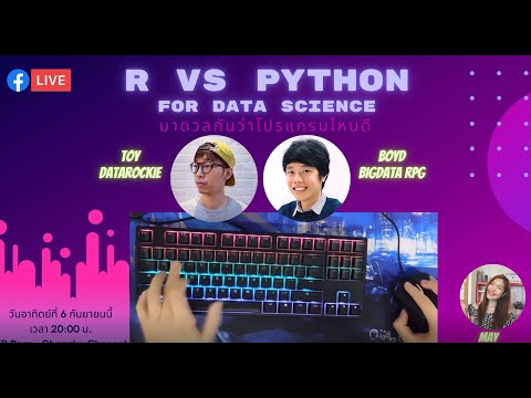 วีดีโอ: ฉันควรเปลี่ยนจาก R เป็น Python หรือไม่