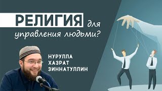 Религия для управления людьми?