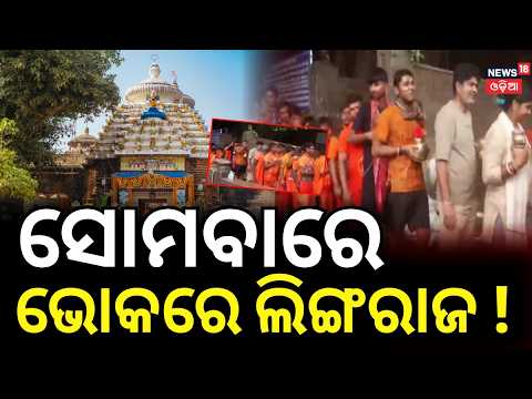 ଭୋକରେ ପ୍ରଭୁ ଲିଙ୍ଗରାଜ Lingaraj Temple: Sevayat Dispute Halts Rituals on First Shravan Monday