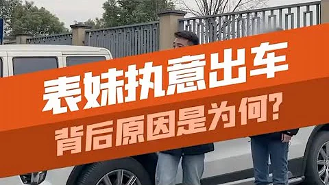 表妹执意要出车，背后原因到底是为何？#汽车知识 - 天天要闻