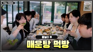 더케이 빠지 물놀이 끝나고 매운탕 먹방! ●24.04.21 - 2