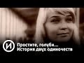 Простите, голуби... История двух одиночеств | Телеканал "История"