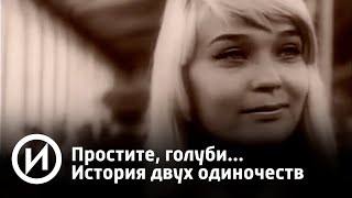 Простите, голуби... История двух одиночеств | Телеканал "История" Простите, голуби... История двух одиночеств | Телеканал "История"