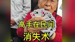 高手在民間 大爺表演絕活 樸克牌消失術 眾人圍觀無法破解 此號不直播 小號