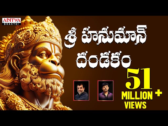 శ్రీ హనుమాన్ దండకం - Sri Hanuman Dandakam  || Anjaneya Dandakam || Aditya Bhakti #hanumandandakam class=