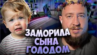 ЗАМОРИЛА СЫНА ГОЛОДОМ? "За гранью"