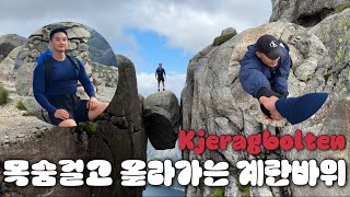 [SUB]🇳🇴 한계에 도전하다! 쉐락볼튼 하이킹 | Daring the Dangerous Climb to Kjeragbolten | Kjeragbolten Norway [3]