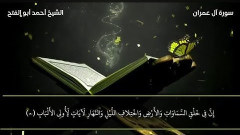 تلاوة خاشعة تهتز لها القلوب بصوت الشيخ أحمد أبو الفتح ( أواخر سورة آل عمران )