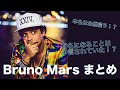 Bruno Marsってどんな人？世界的大スターの生い立ちとは？歴史と曲解説、個人的おすすめ曲まとめ！