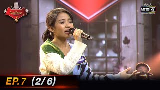 The Golden Song เวทีเพลงเพราะ 4 | EP.7 (2/6) | 30 ม.ค. 65 | one31