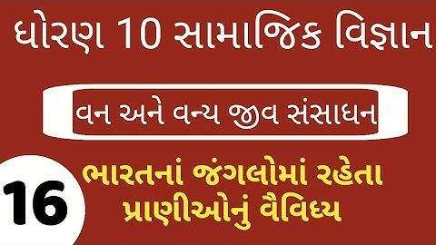#ELEARNINGGUJART STD 10 SOCIAL SCIENCE CH 9 વન અને વન્ય જીવ સંસાધન