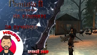 Начало кошмара, даже не ГРАЖДАНИНА►Gothic 2 New Balance(КС)#1