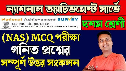 NAS MCQ গনিত প্রশ্নের উত্তর/💥Madhyamik/mcq adaptation package answer class 10 math/nas mcq exam