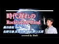 桑田佳祐 feat.佐野元春,世良公則,Char,野口五郎 - 時代遅れのRock&rsquo;n&rsquo;Roll Band フル歌詞付き Unplugged cover by Ibuki