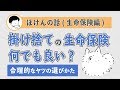生命保険は「かけ捨て」なら何でも良い→誤解です