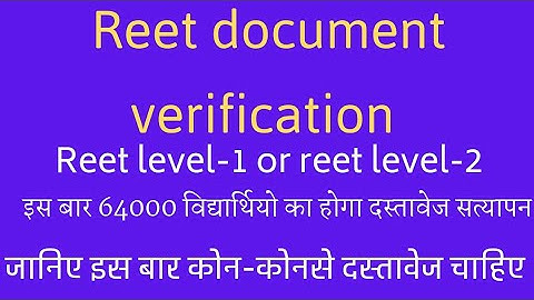 REET DOCUMENT VERIFICATION 2021।। इस बार कौन कौन-से दस्तावेज चाहिए???