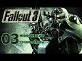 Fallout 3. Часть 03. Минное поле и супермутанты