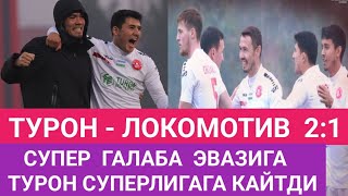 Turon - Lokomotiv 2:1 Superligaga o‘tish o‘yini Barcha gollar