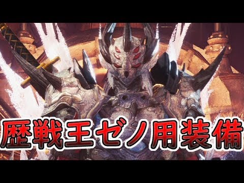 Mhw 歴戦王ゼノジーヴァ対策装備 弓 大剣 ランス ガンランス 4種と必須知識 おすすめスキル解説 実装前予想 モンハンワールド Youtube