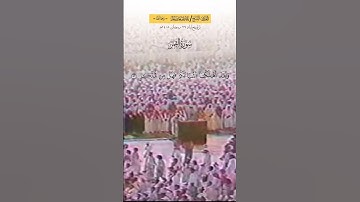 #علي_جابر #تلاوة من #سورة_القمر (سيهزم الجمع ويولون الدبر) تراويح #الحرم_المكي ليلة 26 رمضان 1408