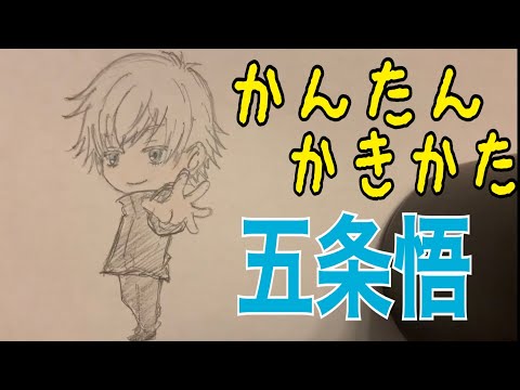 かんたん描き方】呪術廻戦・五条悟/ イラスト絵 ミニキャラ