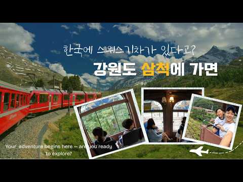 한국에 진짜 스위스 기차가?! 🚂 강원도 삼척 스위치백트레인 아이랑 탑승기