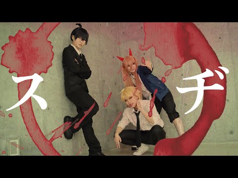 【チェンソーマン】スヂ 踊ってみた【コスプレ】