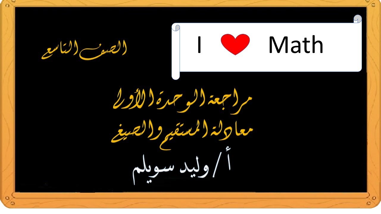 مراجعة الوحدة الأولى   معادلة المستقيم والصيغ  رياضيات   الصف التاسع