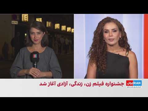سومین جشنواره فیلم «زن، زندگی، آزادی» هم‌زمان در سه قاره آغاز شد