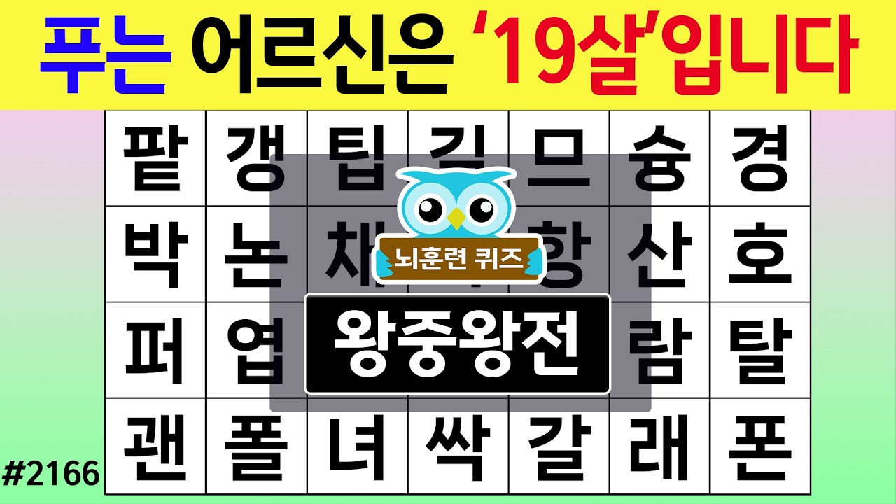 푸는 어르신 '19살'입니다 #2166  왕중왕전 [숨은단어찾기,치매예방퀴즈,치매테스트,치매예방활동,단어퀴즈,치매예방,낱말퀴즈]