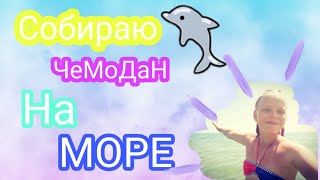 //СОБИРАЮ ЧЕМОДАН НА МОРЕ//🌝 Что я беру в Крым?🤔