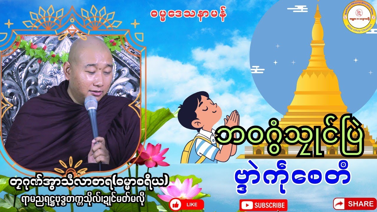 🙏🌸ဘဝဂွံသၠုင်ပြဲ ဗ္ဒာဲကဵုစေတဳ🙏 #ဓရ်တၠဂုဏ်အ္စာသဳလာစာရ #soinghay #ဓရ်မန်၂၀၂၅
