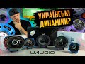 Українські ДИНАМІКИ? Автоакустика UAudio Patron P6X , P5X, P4X , P69X та Malva M6X