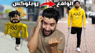 صدمني شكل شخصيات يوتيوبرز روبلوكس 😳