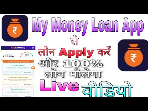 My Money Loan App //से Instant Personal Loan कैसे लेय// My Money App //से 100% लोन मीलेगा//A4 Loan