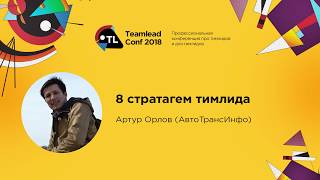 картинка: 8 стратагем тимлида / Артур Орлов (АвтоТрансИнфо)