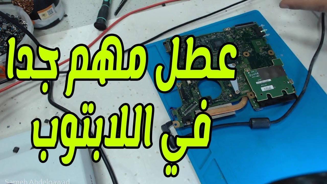 عطل مهم جداً فى اللابتوب وخطوات تتبع العطل بشكل صحيح ومرتب