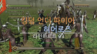[킹덤 언더 파이어 : 히어로즈] 라인하르트 03 - 반란 screenshot 5