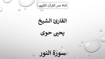 024 ـ سورة النور ـ القارئ الشيخ يحيى حوى
