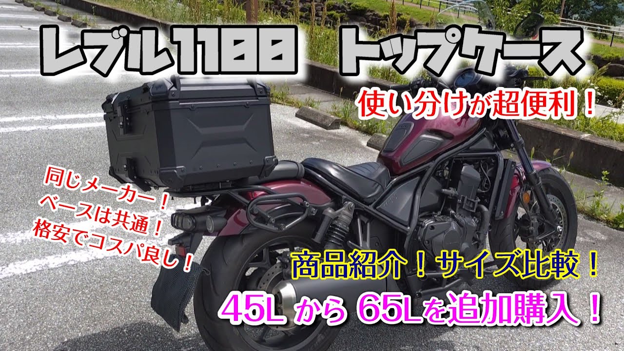 【 レブル1100 】コスパ最高 65L＆45Lトップケース 用途で使い分ける＃旅好きライダーチャンネル＃レブル1100＃アフリカツイン＃クロスカブ＃カスタム＃トップケース ＃ツーリング＃キャンプ