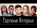 РАДУЖНЫЕ ИНТЕРВЬЮ. Андрей Петров | Игорь Синяк | Рома Жёлудь | Влад Сумин